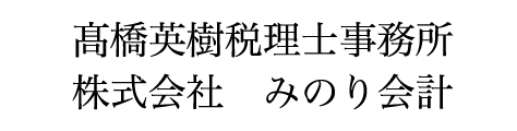 高橋英樹税理士事務所 株式会社みのり会計 公式